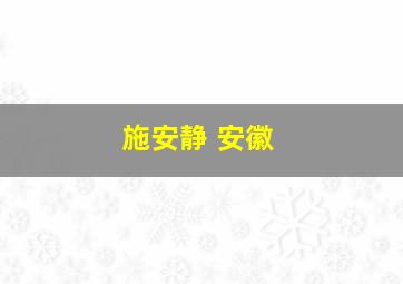 施安静 安徽